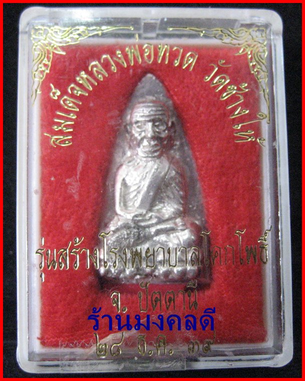 หลวงปู่ทวด รุ่นสร้างโรงพยาบาลโคกโพธิ์ ปี39 พิมพ์เตารีดใหญ่ เนื้อเงิน วัดช้างให้***พร้อมกล่องเดิม