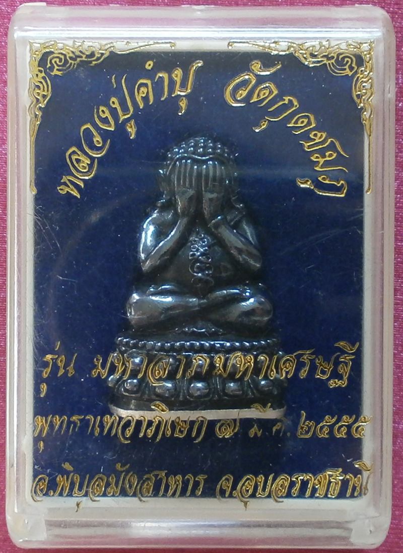 พระปิดตา รุ่นมหาลาภมหาเศรษฐี หลวงปู่คำบุ คุตฺตจิตโต (เนื้อเมฆพัตร ก้นเงิน)