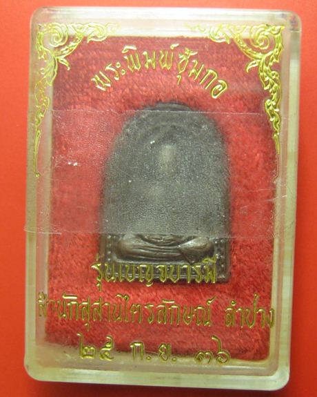 พระหลวงพ่อเกษมพิมพ์ซุ้มกอ รุ่นเบญจบารมี ปี 2536 
