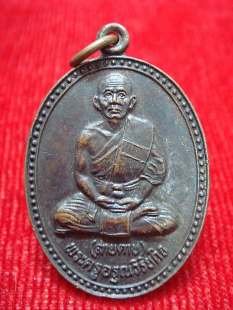 เหรียญพระครูอรุณวิริยะกิจ (สายตาบ) วัดอรุณรังสี ปี 2531 (เคาะเดียว)