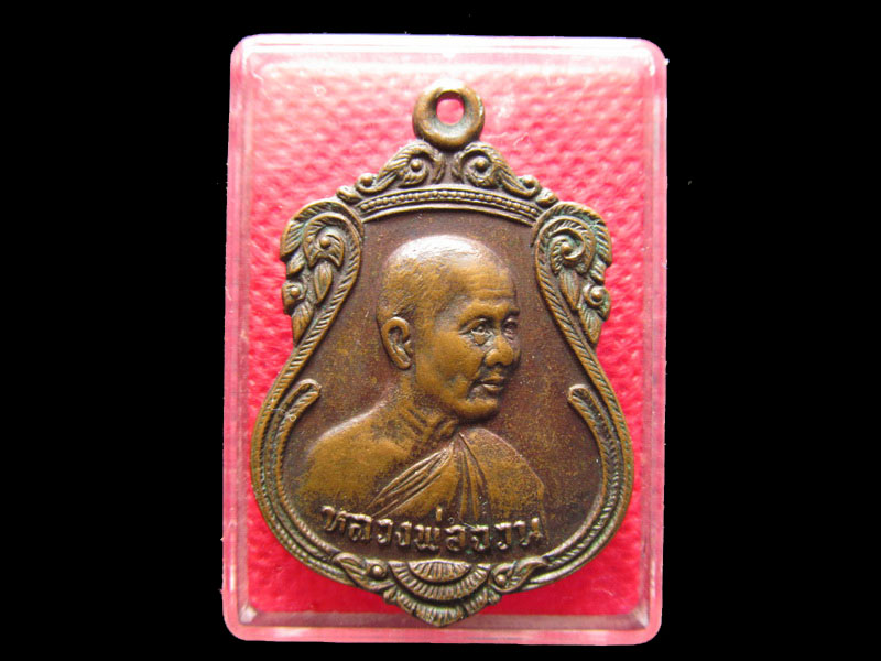 เหรียญเสมา หลวงพ่อจวน วัดหนองสุ่ม จ.สิงห์บุรี งานผูกพัทธสีมา วัดตลิ่งชัน .เริ่ม20บาท/.Mi.91