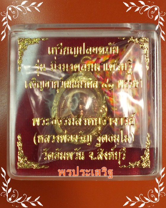 เหรียญปลอดภัย รุ่น"มิ่งมงคลมหาเศรษฐี" เจริญอายุวัฒนมงคล 81 พรรษา หลวงพ่อจรัญ วัดอัมพวัน ปี52