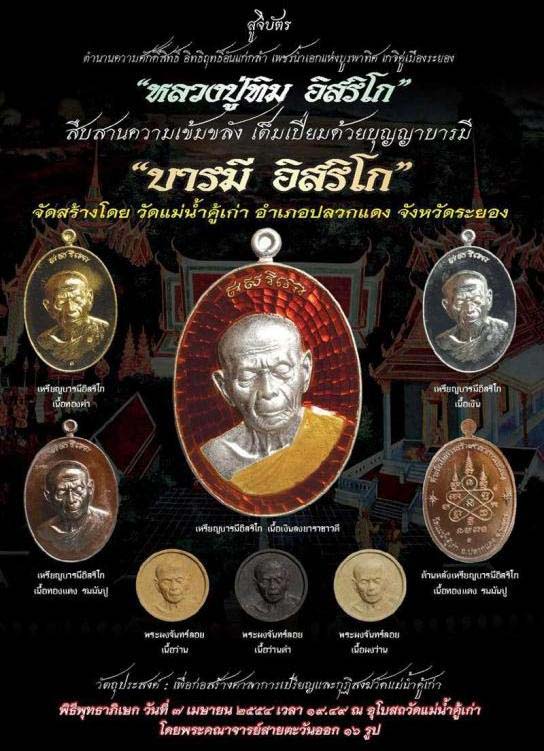 "เคาะเดียว" พระผงจันทร์ลอย หลวงปู่ทิม รุ่นบารมี อิสริโก หมายเลข ๑๓๓