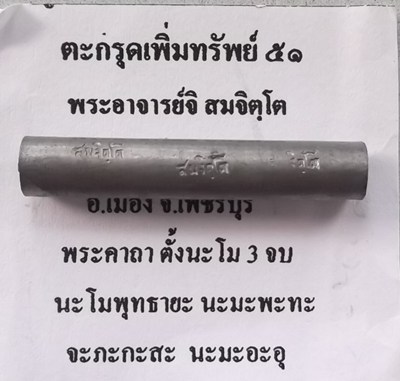 ตะกรุดเพิ่มทรัพย์ พระอาจารย์จิ วัดหนองหว้า พ ศ 2551 ยาว1นิ้วครึ่ง