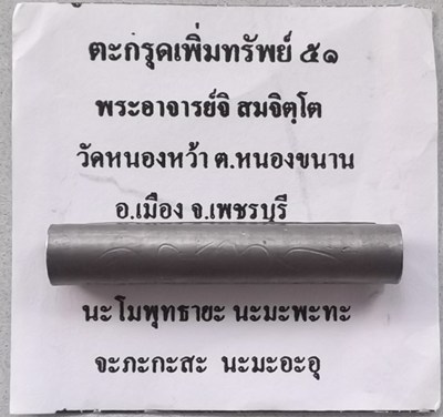ตะกรุดเพิ่มทรัพย์ พระอาจารย์จิ วัดหนองหว้า พ ศ 2551 ยาว1นิ้วครึ่ง