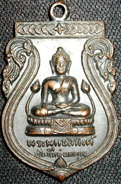 เหรียญเสมาพระพุทธสิหงค์ เชียงใหม่มหาคุณ ปีพ.ศ.2512