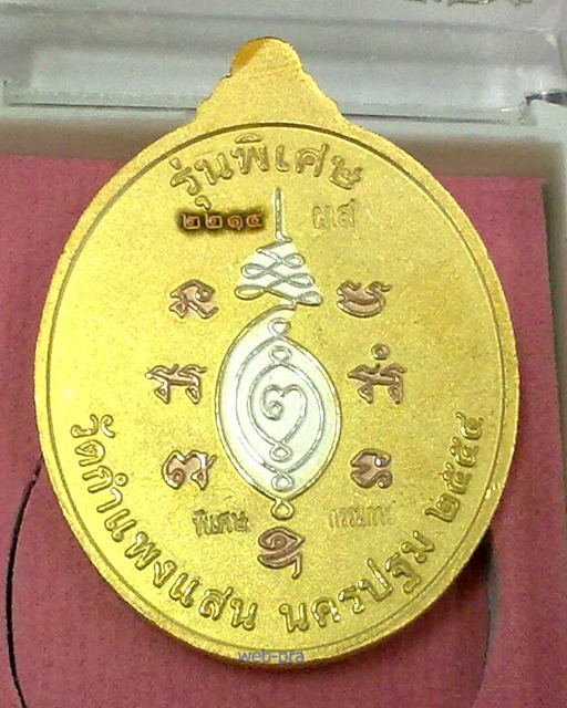เหรียญหลวงปู่แผ้ว ปวโร วัดกำแพงแสน ปี 2554 รุ่น บริบูรณ์ทรัพย์ เนื้อสามกษัตริย์ พร้อมกล่องเดิม