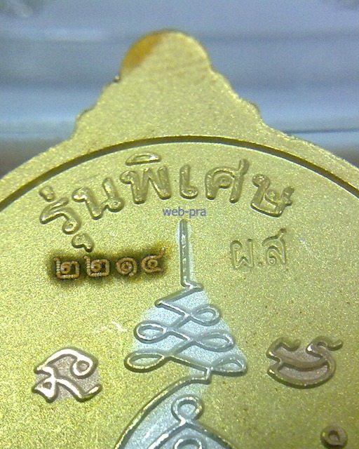 เหรียญหลวงปู่แผ้ว ปวโร วัดกำแพงแสน ปี 2554 รุ่น บริบูรณ์ทรัพย์ เนื้อสามกษัตริย์ พร้อมกล่องเดิม