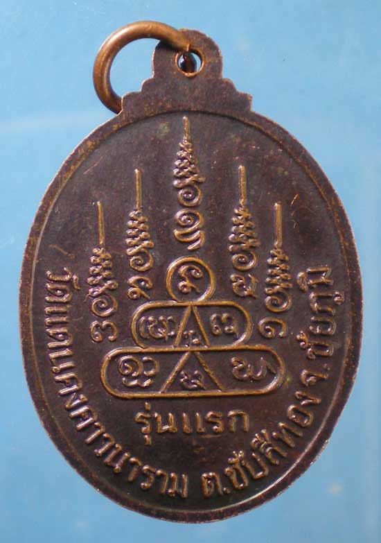 เหรียญรุ่นแรก หลวงปู่บุญมา วัดแดนคงคาวนาราม ชัยภูมิ