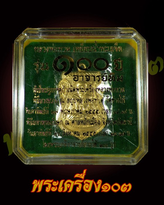 เหรียญเสมาหลวงปู่ทวด พิมพ์หน้าเลื่อน รุ่น 100 ปีอาจารย์ทิม เนื้อทองระฆังชุบทอง กรรมการ