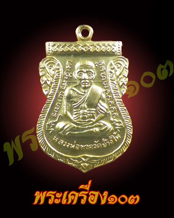 เหรียญเสมาหลวงปู่ทวด พิมพ์หน้าเลื่อน รุ่น 100 ปีอาจารย์ทิม เนื้อทองระฆังชุบทอง กรรมการ