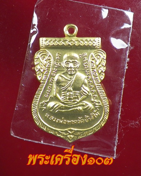 เหรียญเสมาหลวงปู่ทวด พิมพ์หน้าเลื่อน รุ่น 100 ปีอาจารย์ทิม เนื้อทองระฆังชุบทอง กรรมการ (2)