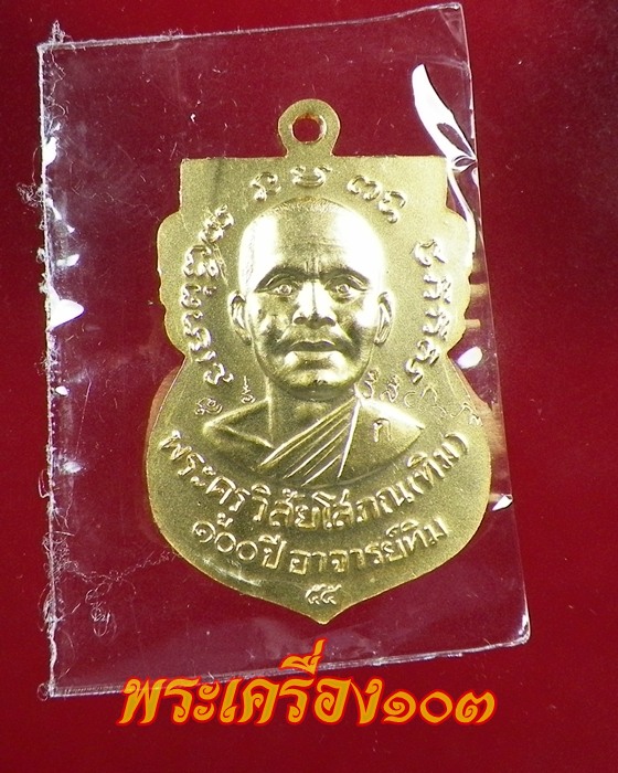เหรียญเสมาหลวงปู่ทวด พิมพ์หน้าเลื่อน รุ่น 100 ปีอาจารย์ทิม เนื้อทองระฆังชุบทอง กรรมการ (2)