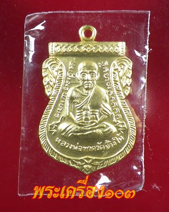 เหรียญเสมาหลวงปู่ทวด พิมพ์หน้าเลื่อน รุ่น 100 ปีอาจารย์ทิม เนื้อทองระฆังชุบทอง กรรมการ (3)