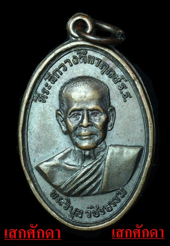 หลวงพ่อสว่าง พระวิบูลวชิรธรรม ปี2517