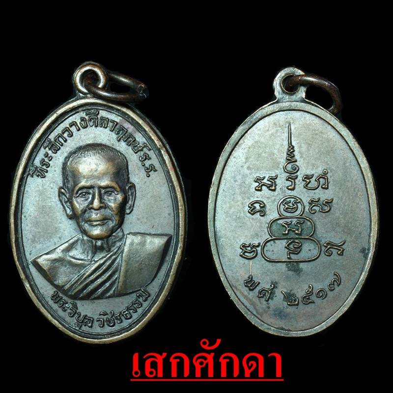 หลวงพ่อสว่าง พระวิบูลวชิรธรรม ปี2517