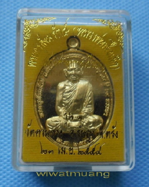 เหรียญหลวงพ่อเสือเล็ก วัดควนซาง จ.ตรัง ปี 2554 เนื้อทองทิพย์ พร้อมกล่องเดิมๆจากวัด รับประกันตามกฎ 