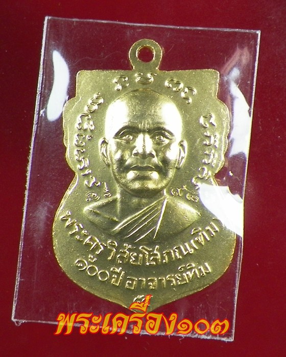 เหรียญเสมาหลวงปู่ทวด พิมพ์หน้าเลื่อน รุ่น 100 ปีอาจารย์ทิม เนื้อทองแดงนอกลงยาธงชาติ (3)