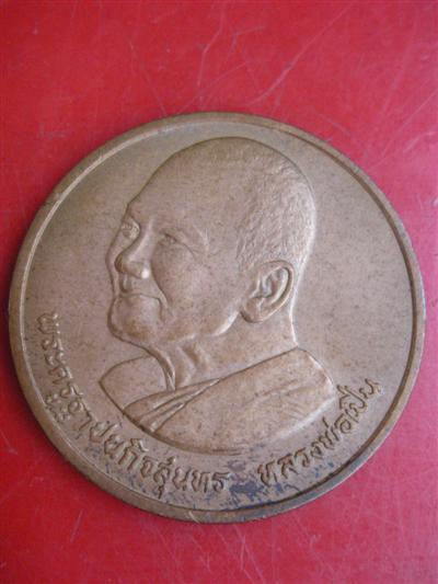 เหรียญธรรมจักร หลวงพ่อเปิ่น