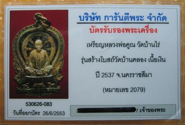 บัตรรับประกันพระแท้