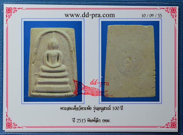 บัตรรับประกันพระแท้
