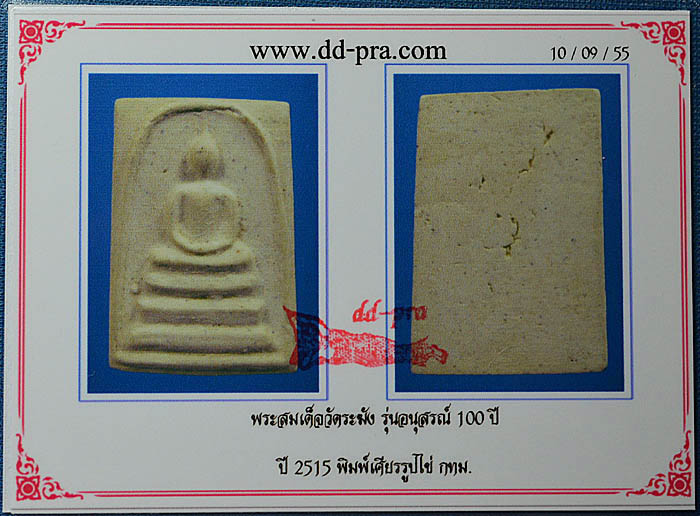 บัตรรับประกันพระแท้