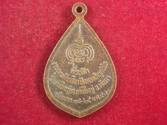 "จ่าสันต์" แดงเคาะเดียว/เหรียญพระพุทธจุฬารักษ์  หลวงพ่อเศียร  หลวงพ่อหิน วัดเด่นใหญ่ ชัยนาท