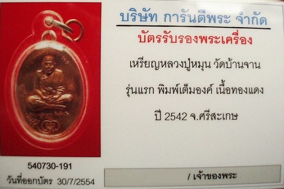 บัตรรับประกันพระแท้