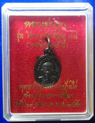 เหรียญเม็ดแตง หลวงพ่อคูณ วัดบ้านไร่ รุ่น โภคทรัพย์คูณ88 เนื้อทองแดงรมดำ (กรรมการ) โค๊ดโภคทรัพย์+คูณ 