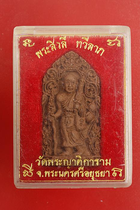 พระสีวลี ทวีลาภ วัดพระญาติ อยุธยา กล่องเดิม..../m