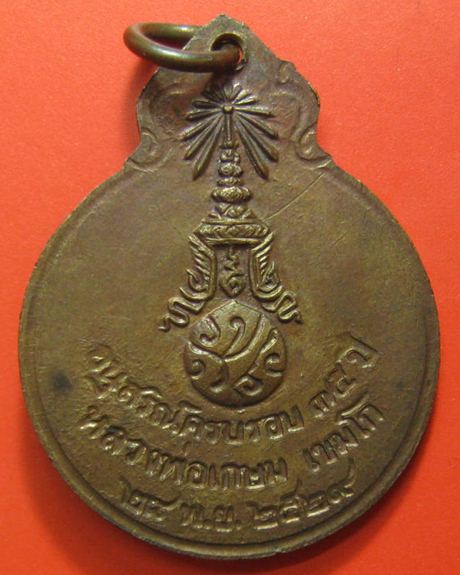 เหรียญหลวงพ่อเกษมหลังภปร. ปี 2529 เนื้อทองแดง