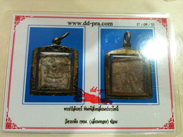 บัตรรับประกันพระแท้