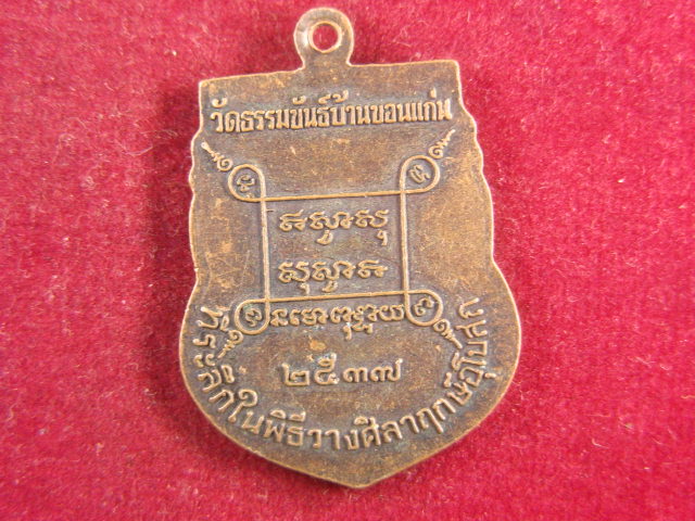 "จ่าสันต์" แดงเคาะเดียว/เหรียญพระครูธรรมขันธ์วุฒิคุณ วัดธรรมขันธ์บ้านขอนแก่น