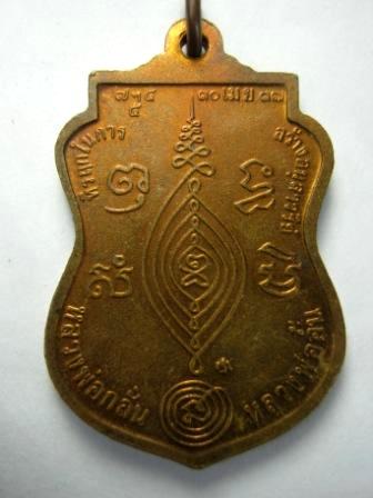 เหรียญเสมาหลวงพ่อกลั่น วัดพระญาติฯ ปี๒๕๓๗ เนื้อทองแดงผิวไฟ