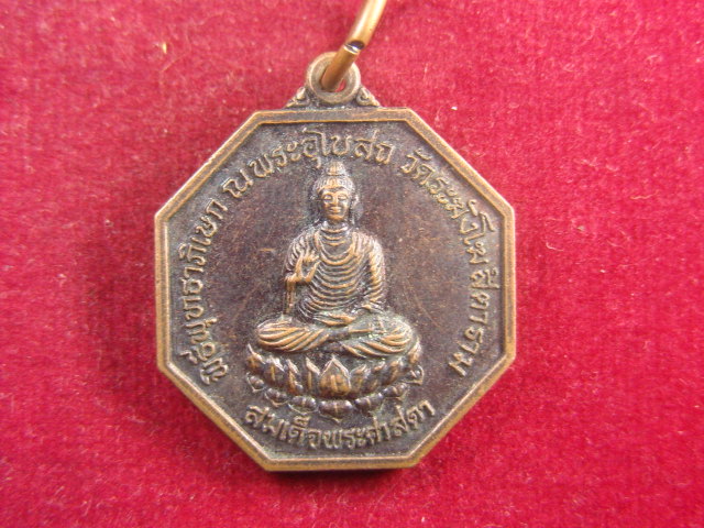 "จ่าสันต์" แดงเคาะเดียว/เหรียญสมเด็จพระศาสดา พิธีพุทธาภิเษก ณ พระอุโบสถ วัดระฆังโฆสตาราม
