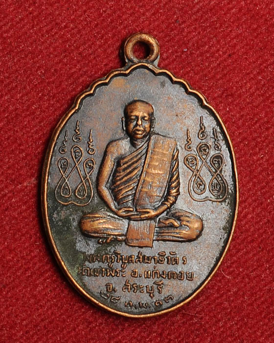 เหรียญพระครูวิบูลสมาธิวัฒร วัดเขาพระ สระบุรี ปี 13 