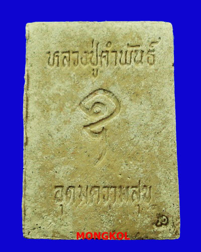 พระนาคปรกปัฐวีธาตุหลวงปู่คำพันธ์ วัดธาตุมหาชัย พิมพ์ใหญ่ เนื้อผง ปี 2540 จ.นครพนม