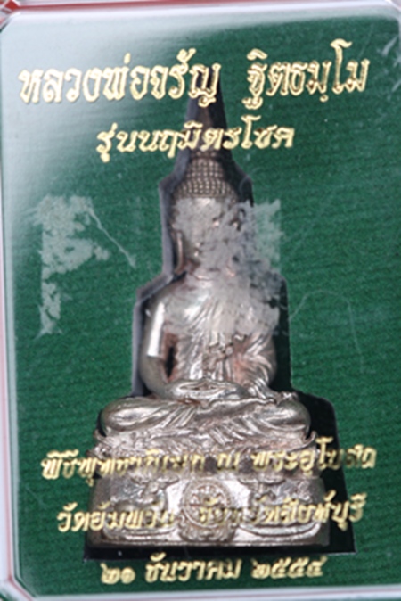 * กริ่งนฤมิตรโชค หลวงพ่อจรัญ นวะแก่เงิน *