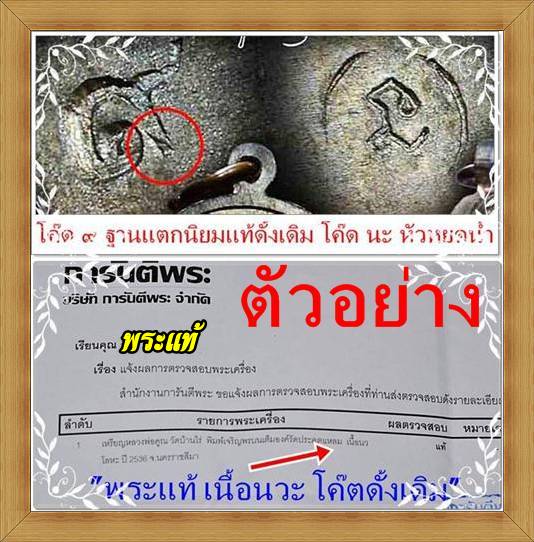 เจริญพรบนเต็มองค์ เนื้อนวะ พิมพ์รัดประคตแหลม ปี๒๕๓๖( โค๊ต ๙+โค๊ดนะ กรรมการ)a