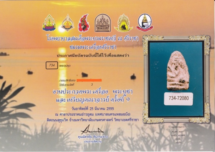 บัตรรับประกันพระแท้