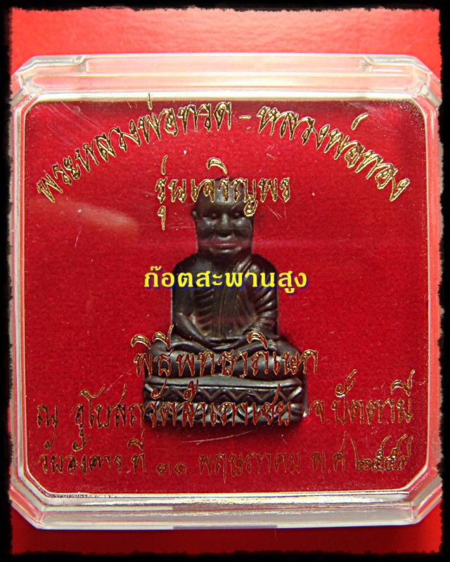 รูปเหมือนหลวงพ่อทวด หลวงพ่อทอง รุ่นเจริญพร พิมพ์หัวโต รุ่นแรก 