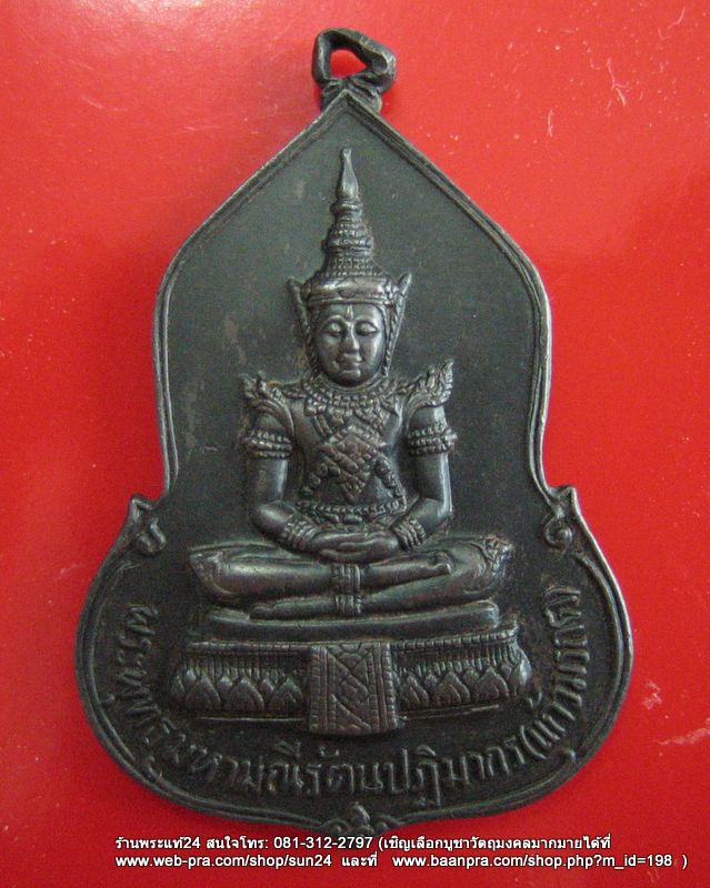 เหรียญพระแก้วมรกต สร้างเนื่องในโอกาสครบรอบ 30 ปี ธนาคารศรีนคร ปี 2523 พิธีใหญ่ 
