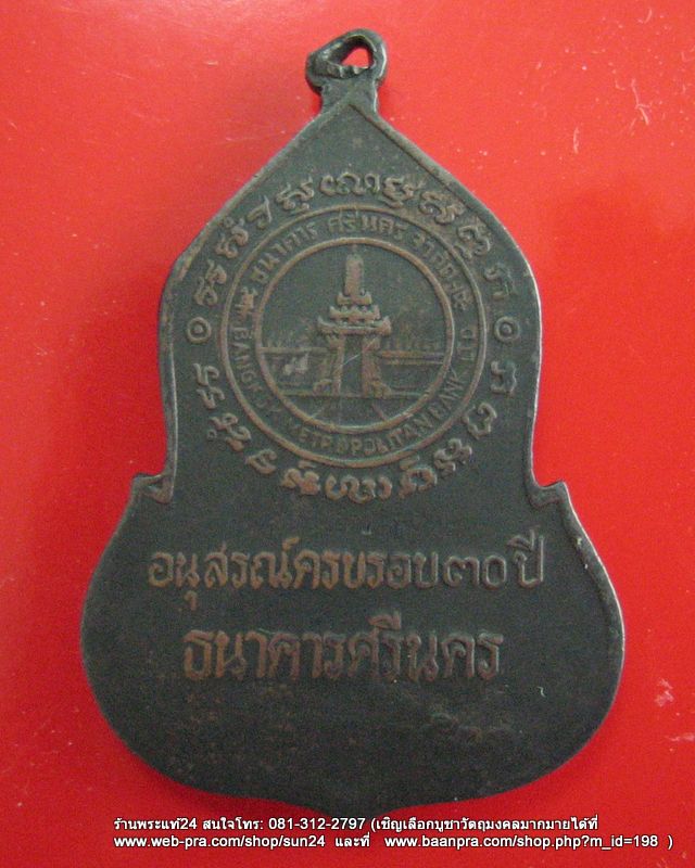 เหรียญพระแก้วมรกต สร้างเนื่องในโอกาสครบรอบ 30 ปี ธนาคารศรีนคร ปี 2523 พิธีใหญ่ 