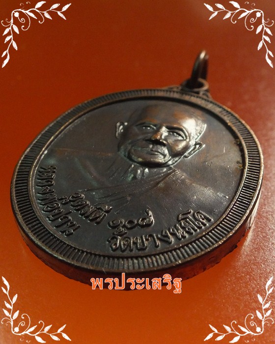 เหรียญรูปไข่ รุ่น"อุดมดี 108" หลังยันต์เกราะเพชร หลวงพ่อปาน วัดบางนมโค ปี38 #1