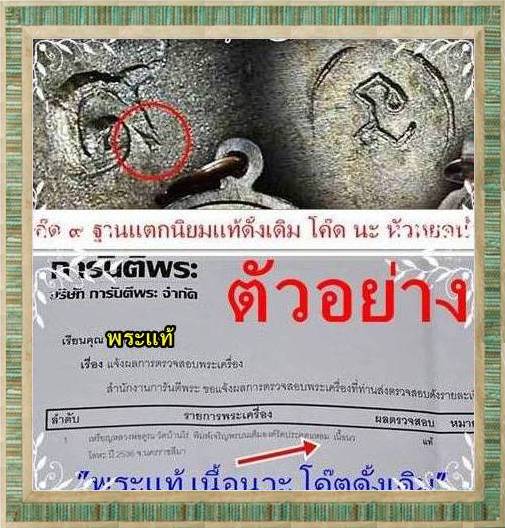 เจริญพรบนเต็มองค์ เนื้อนวะ พิมพ์รัดประคตแหลม ปี๒๕๓๖( โค๊ต ๙+โค๊ดนะ กรรมการ)/K