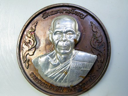 เหรียญกลมใหญ่ หลวงปู่สิน อายุ 80 ปี ปี 2551