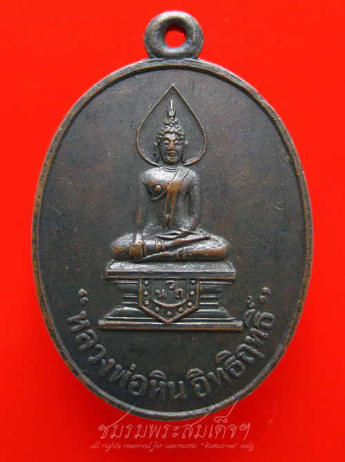 เหรียญหลวงพ่อหิน อิทธิฤทธิ์ วัดเนินถ่าน จ.ชัยนาท (135)