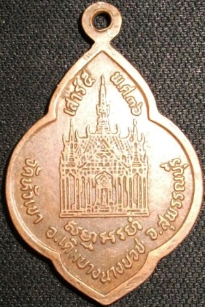 เหรียญสามหลวงพ่อ  วัดหัวเขา เดิมบางนางบวช สุพรรณบุรี