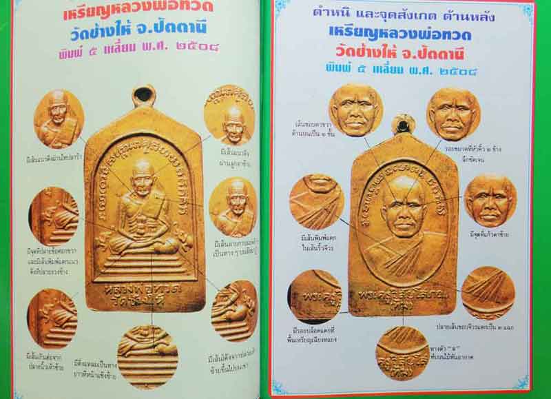 หนังสือมหาโพธิ์ ชี้เอกลักษณ์-ตำหนิ พระเครื่อง ชุดที่1
