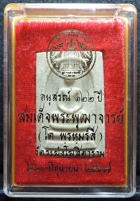 สมเด็จวัดระฆัง 122 ปี พิมพ์ใหญ่นิยม "คัดสวยพิเศษมีมวลสารเก่า" /// A122-651